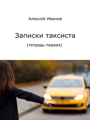 cover image of Записки таксиста. Тетрадь первая
